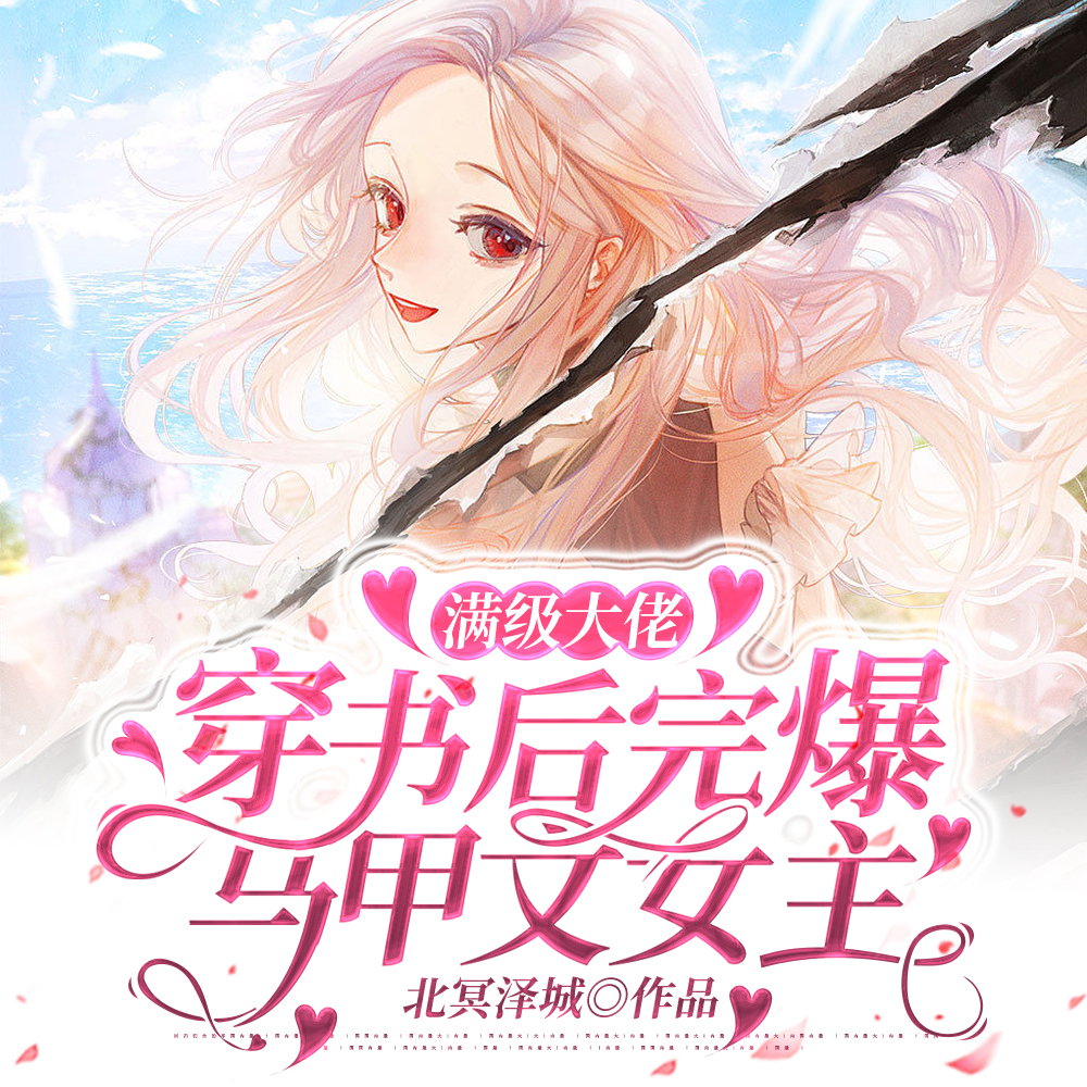满级大佬穿书后完爆马甲文女主
