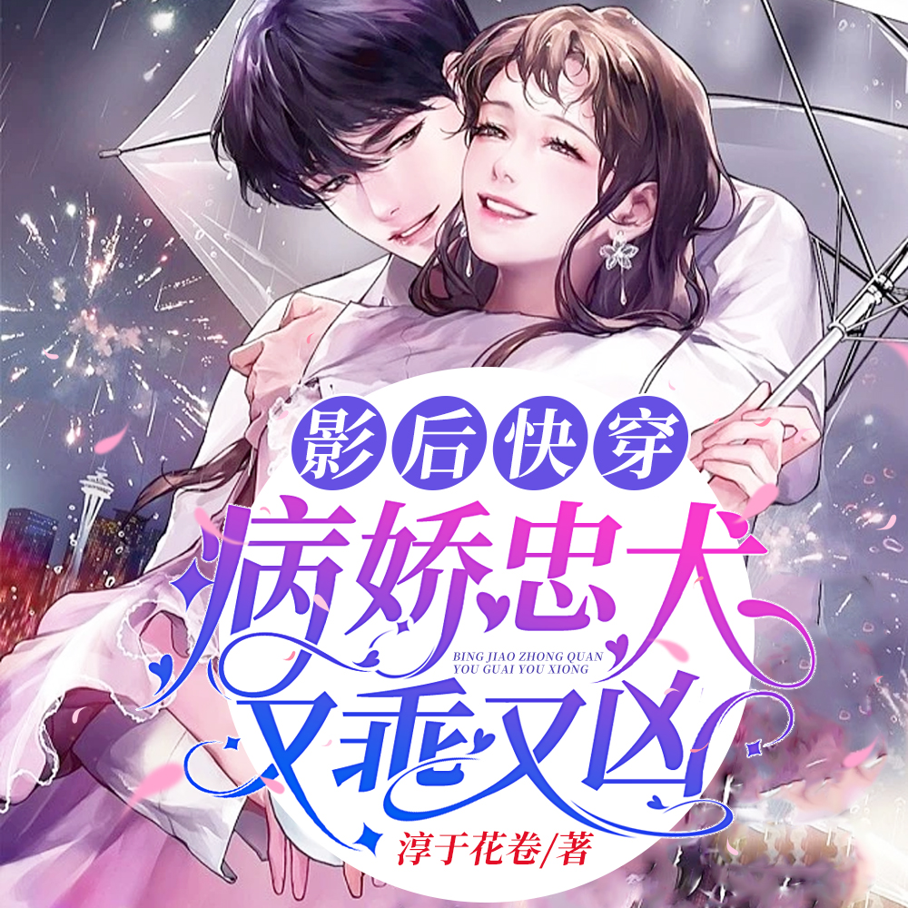 影后快穿:病娇忠犬又乖又凶