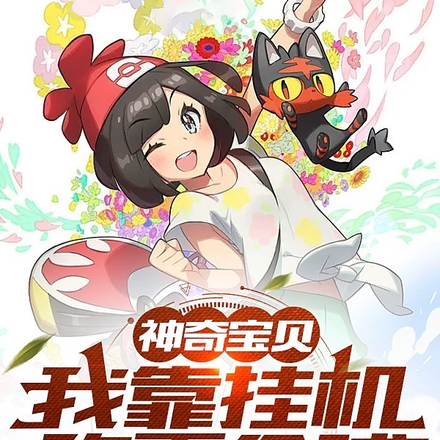 神奇宝贝：我靠挂机称霸全球
