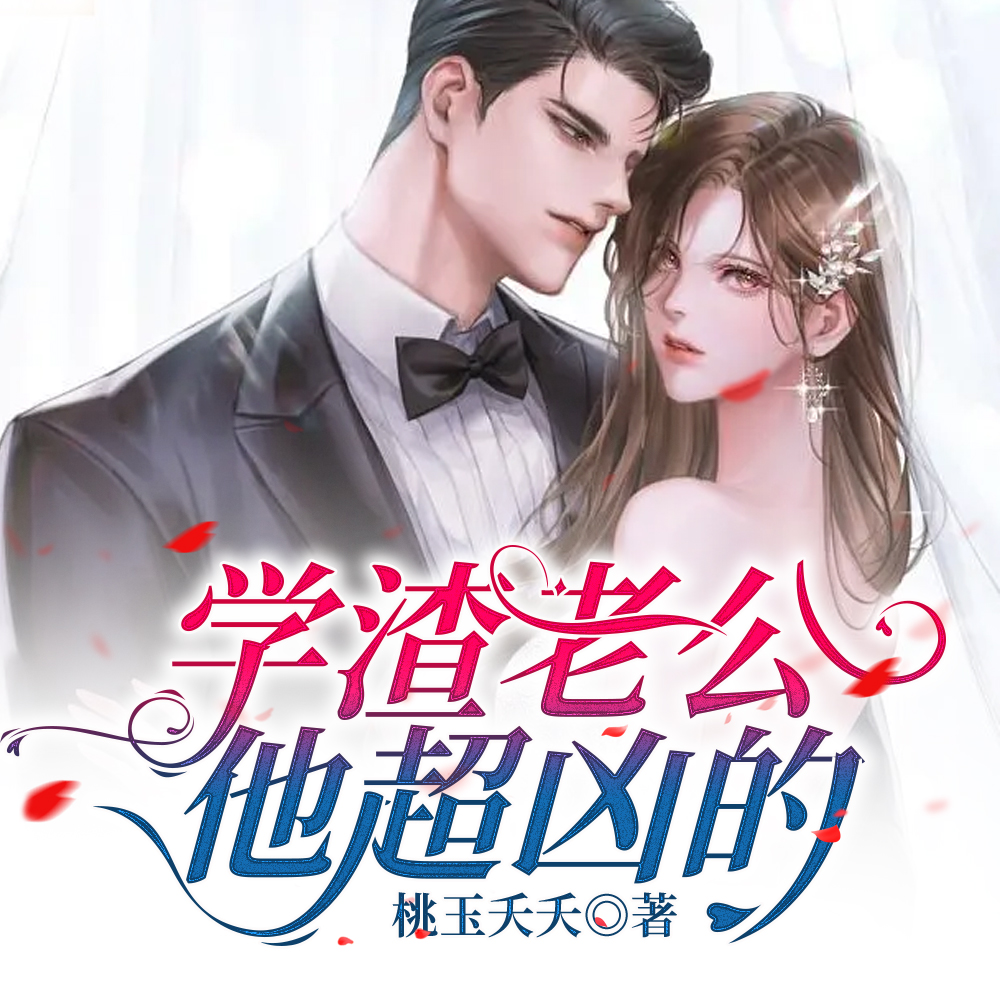 学渣老公他超凶的