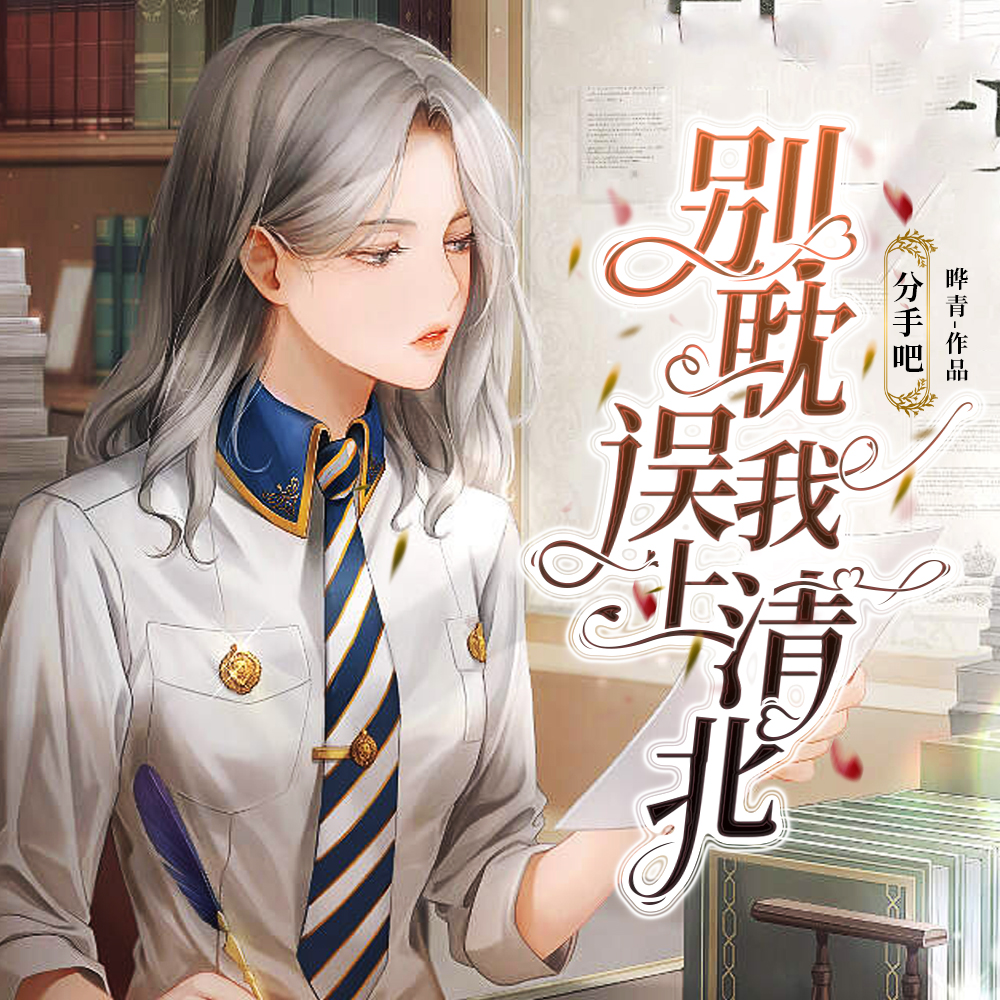 分手吧，别耽误我上清北