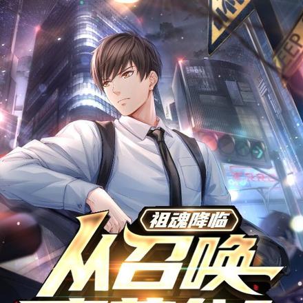 祖魂降临:从召唤李芸龙开始