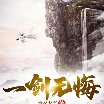 一剑无悔