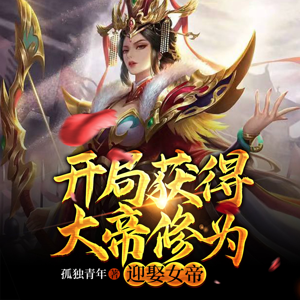开局获得大帝修为,迎娶女帝