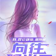 我，昆仑剑仙，意外被向往曝光了
