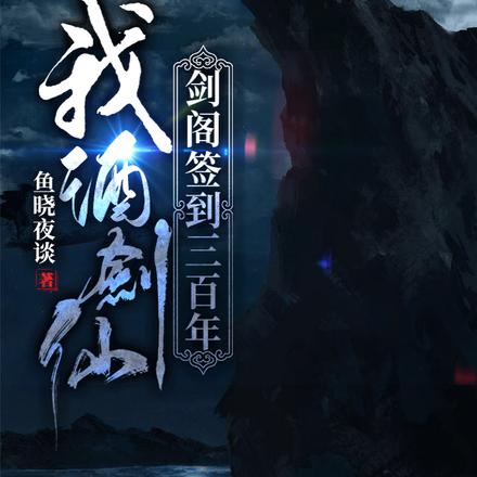 我，酒剑仙，剑阁签到三百年