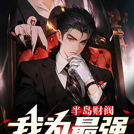 半岛财阀:我为最强继承人