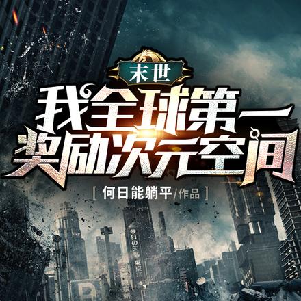 末世：我全球第一，奖励次元空间
