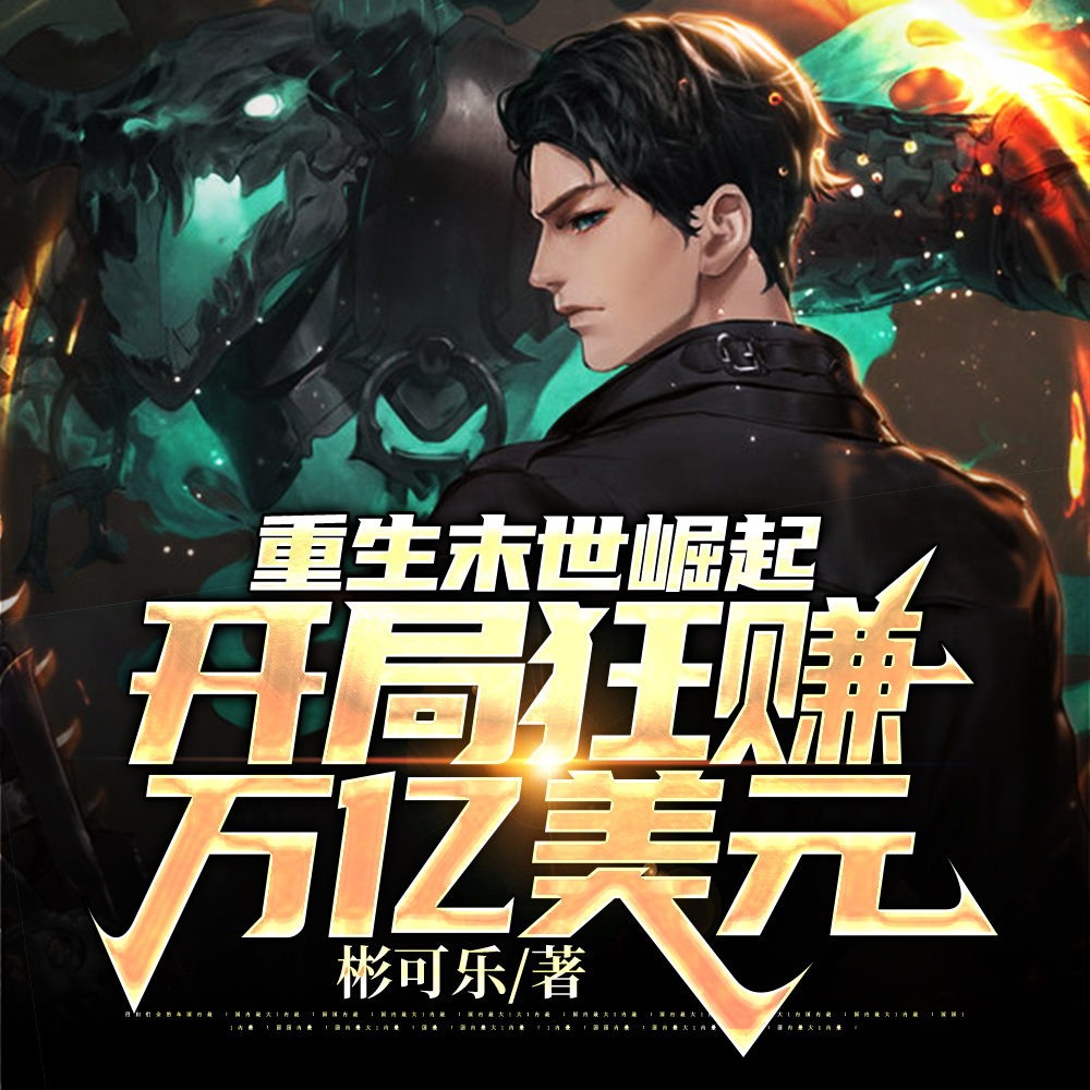 重生末世崛起：开局狂赚万亿美元