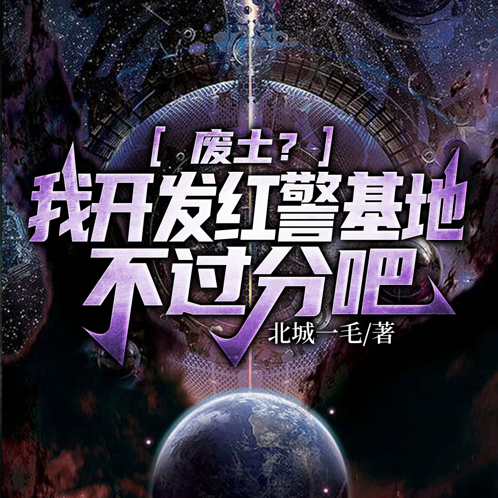 废土？我开发红警基地不过分吧