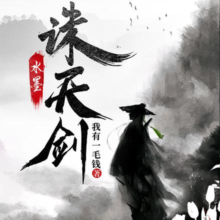 水墨诛天剑