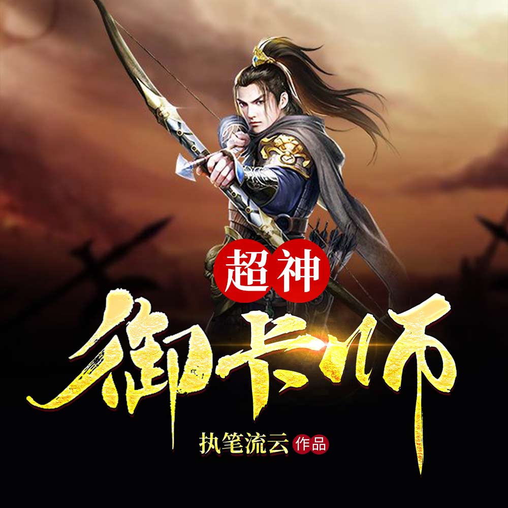 超神御卡师