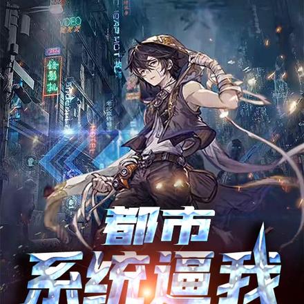 都市:系统逼我开外挂