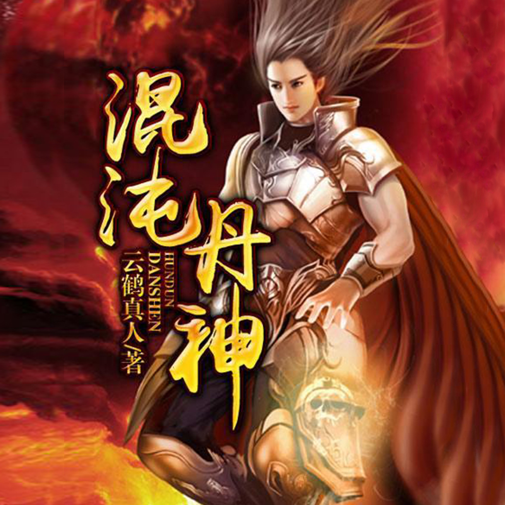 混沌丹神