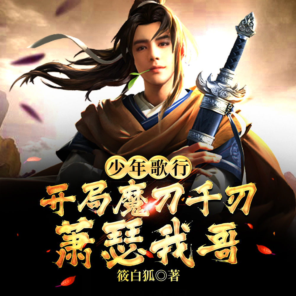 少年歌行:开局魔刀千刃萧瑟我哥