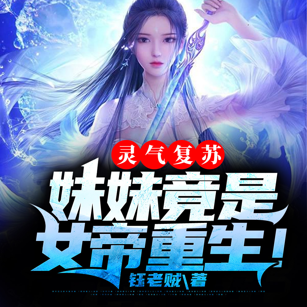灵气复苏: 妹妹竟是女帝重生!