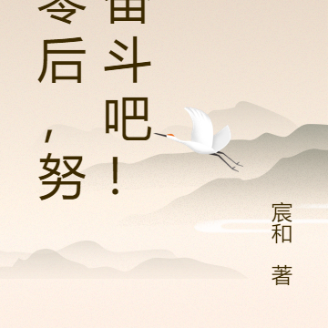 八零后，努力奋斗吧！