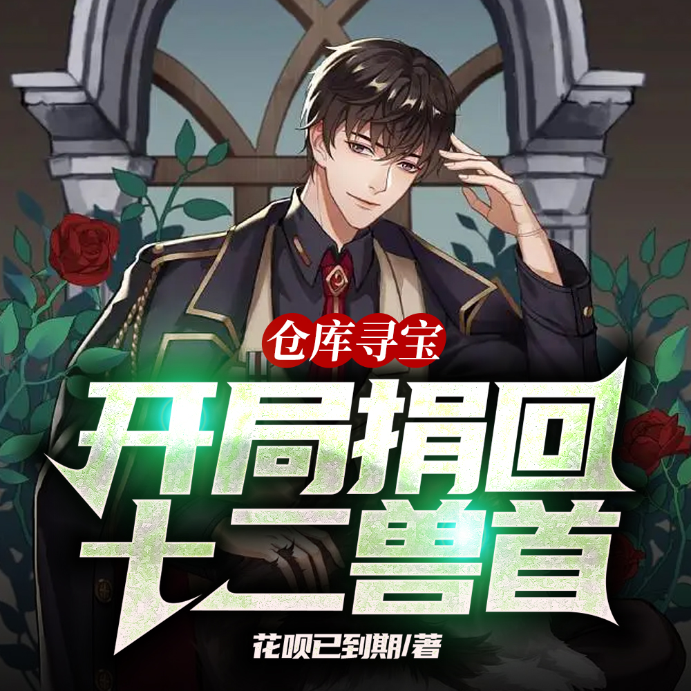 仓库寻宝，开局捐回十二兽首