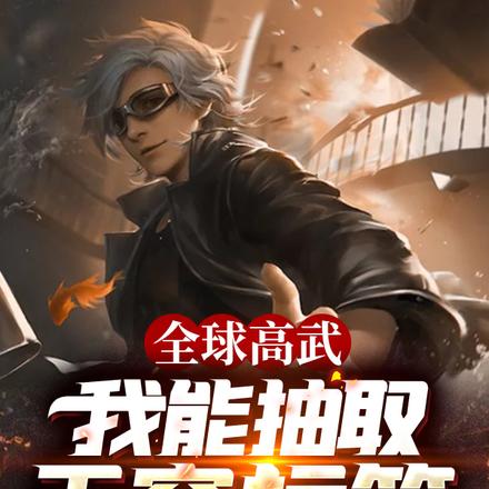 全球高武:我能抽取无穷标签