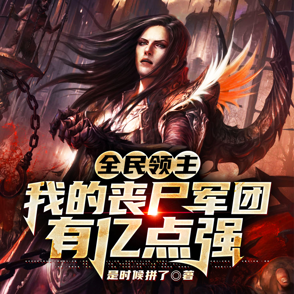 全民领主：我的丧尸军团有亿点强