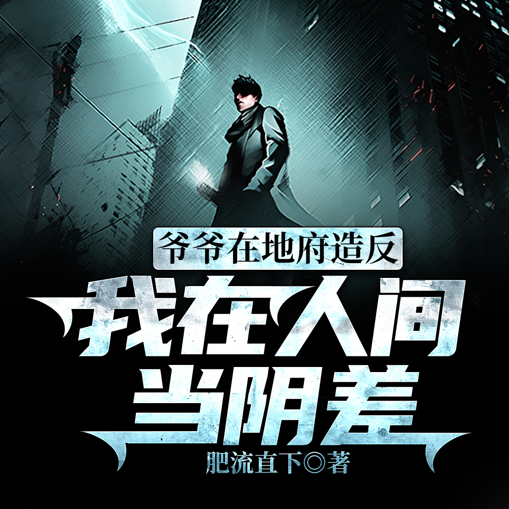 爷爷在地府造反,我在人间当阴差