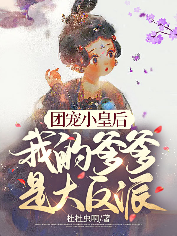 团宠小皇后,我的爹爹是大反派!