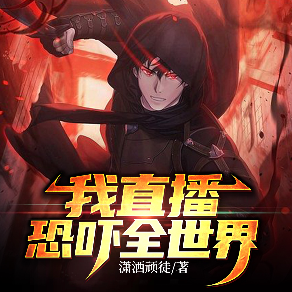 我直播恐吓全世界