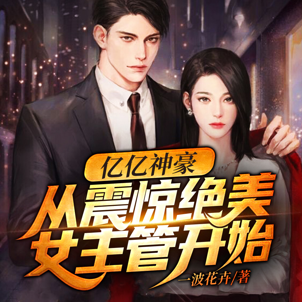亿亿神豪：从震惊绝美女主管开始