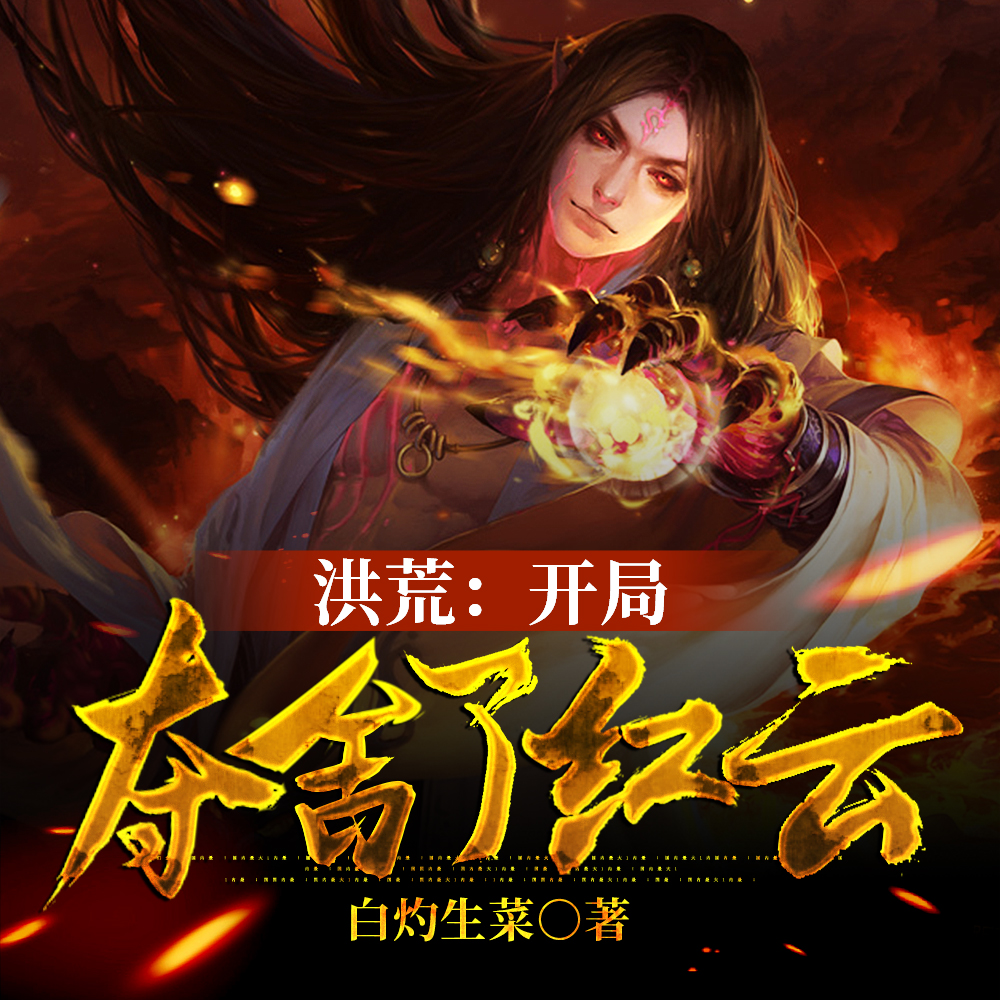 洪荒：开局夺舍了红云