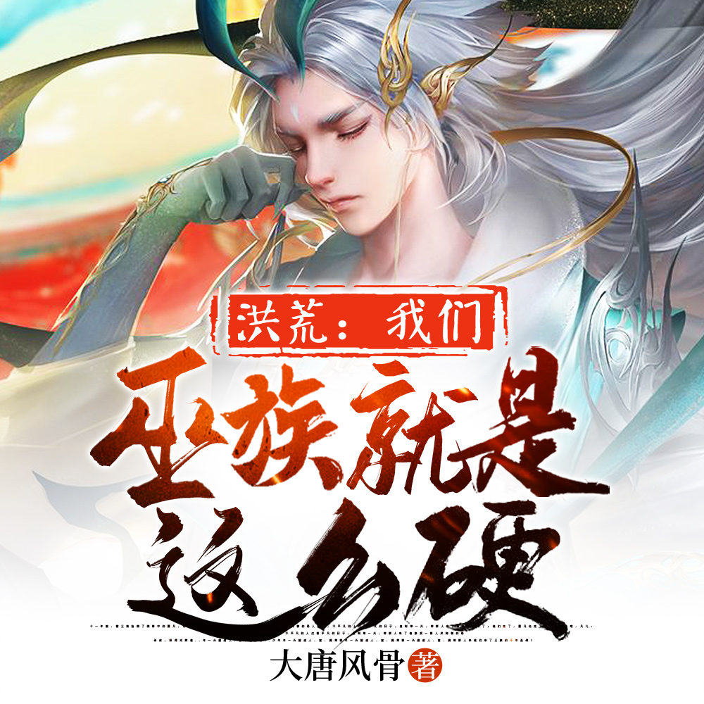 洪荒：我们巫族就是这么硬！
