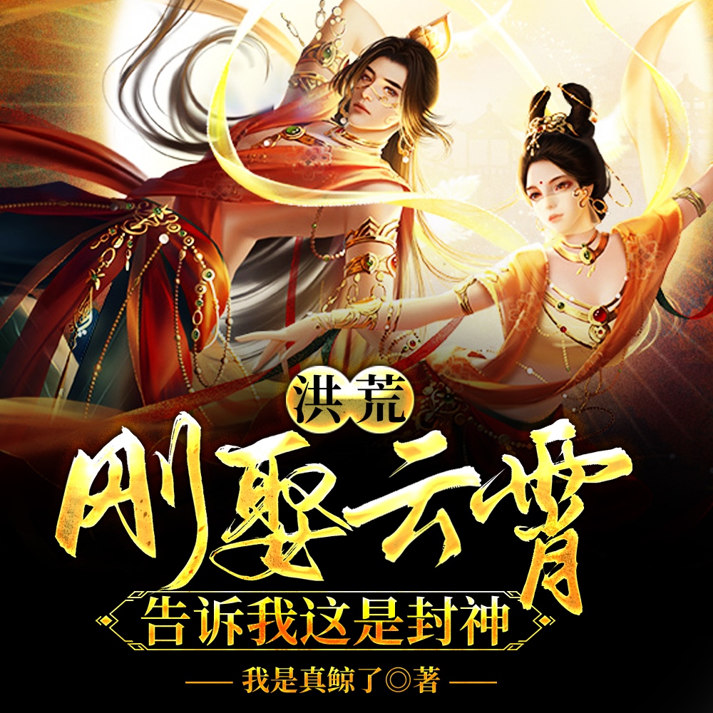 洪荒：刚娶云霄，告诉我这是封神