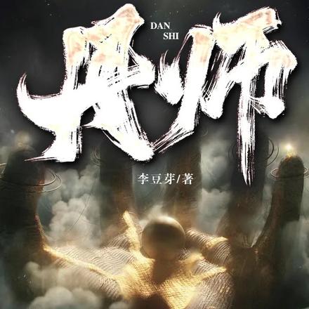 丹师