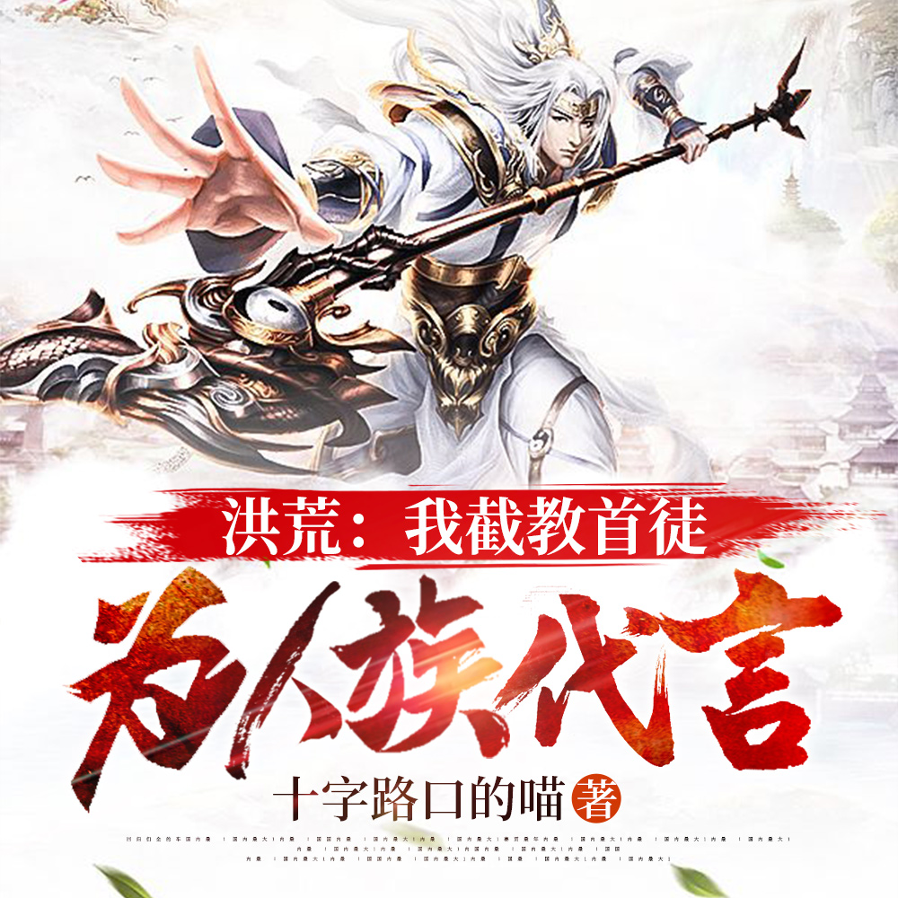 洪荒:我截教首徒,为人族代言