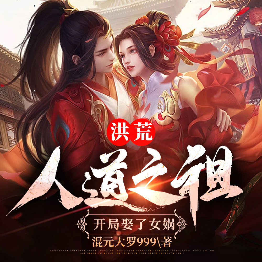 洪荒:人道之祖,开局娶了女娲