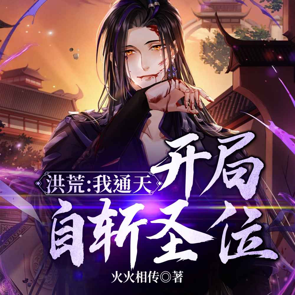 洪荒：我通天，开局自斩圣位