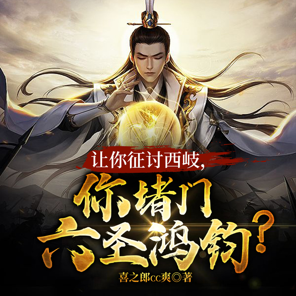 让你征讨西岐,你堵门六圣鸿钧?