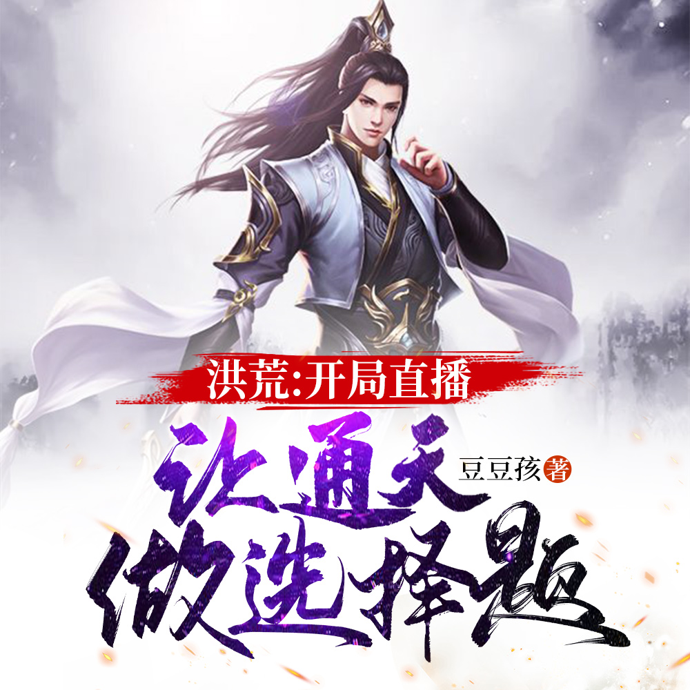 洪荒:开局直播,让通天做选择题