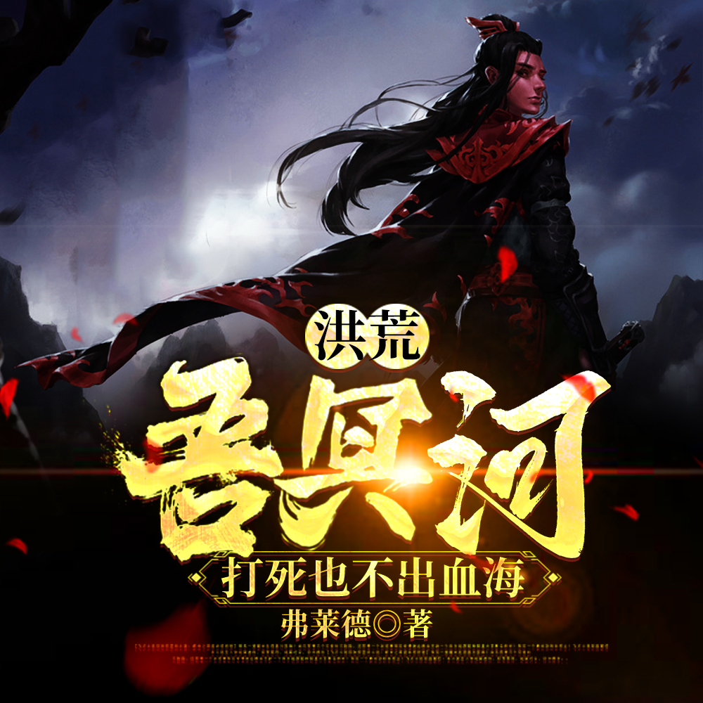 洪荒:吾冥河,打死也不出血海