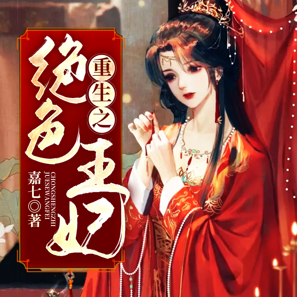 重生之绝色王妃