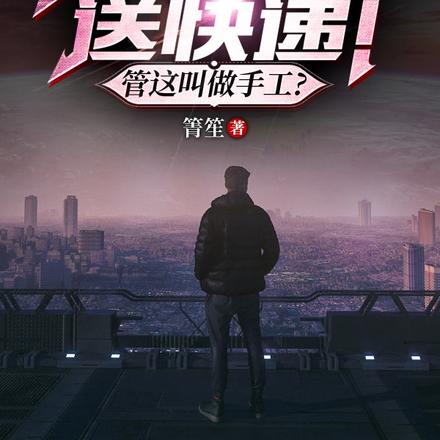 开局导弹送快递!管这叫做手工?