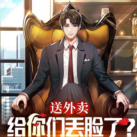 送外卖给你们丢脸了?神豪曝光!