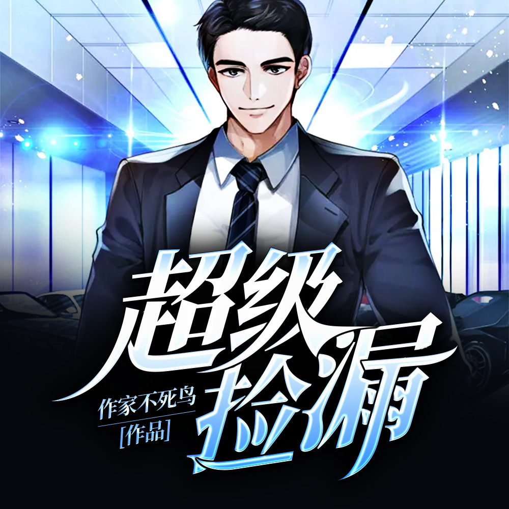 超级捡漏