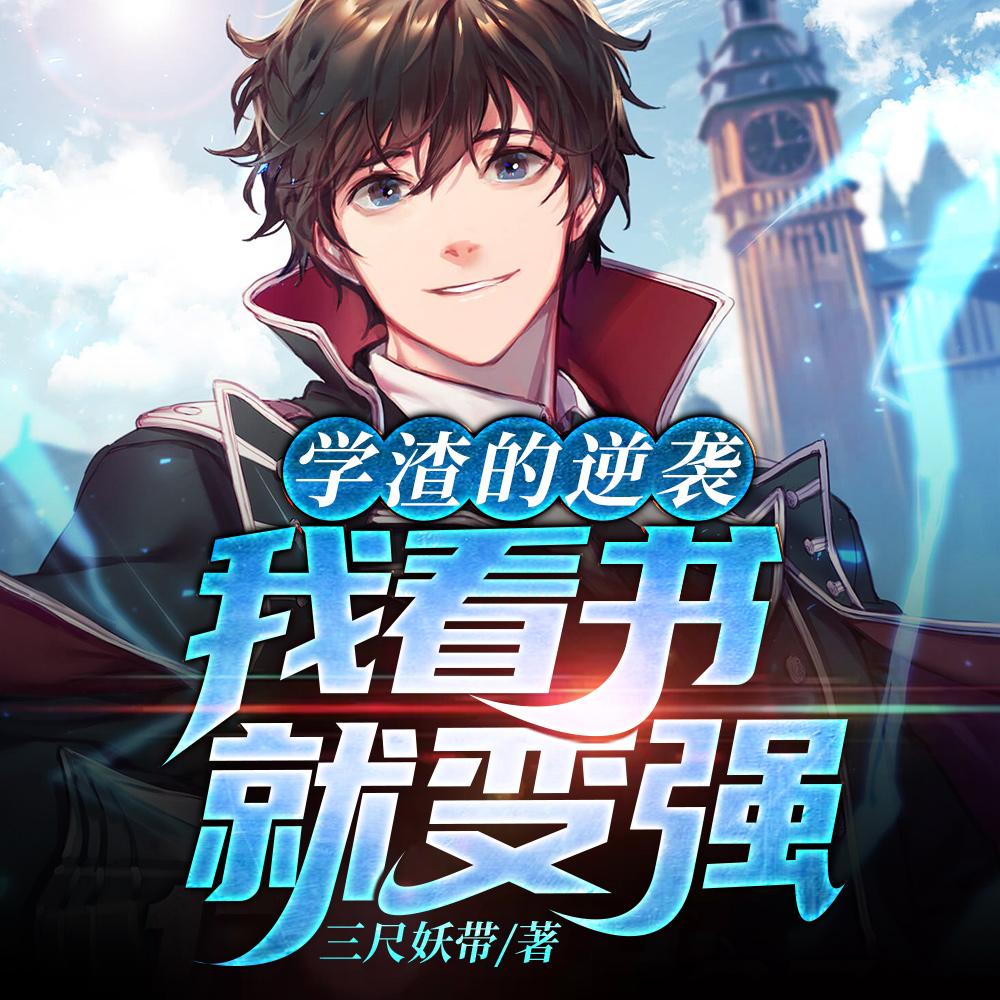 学渣的逆袭:我看书就变强