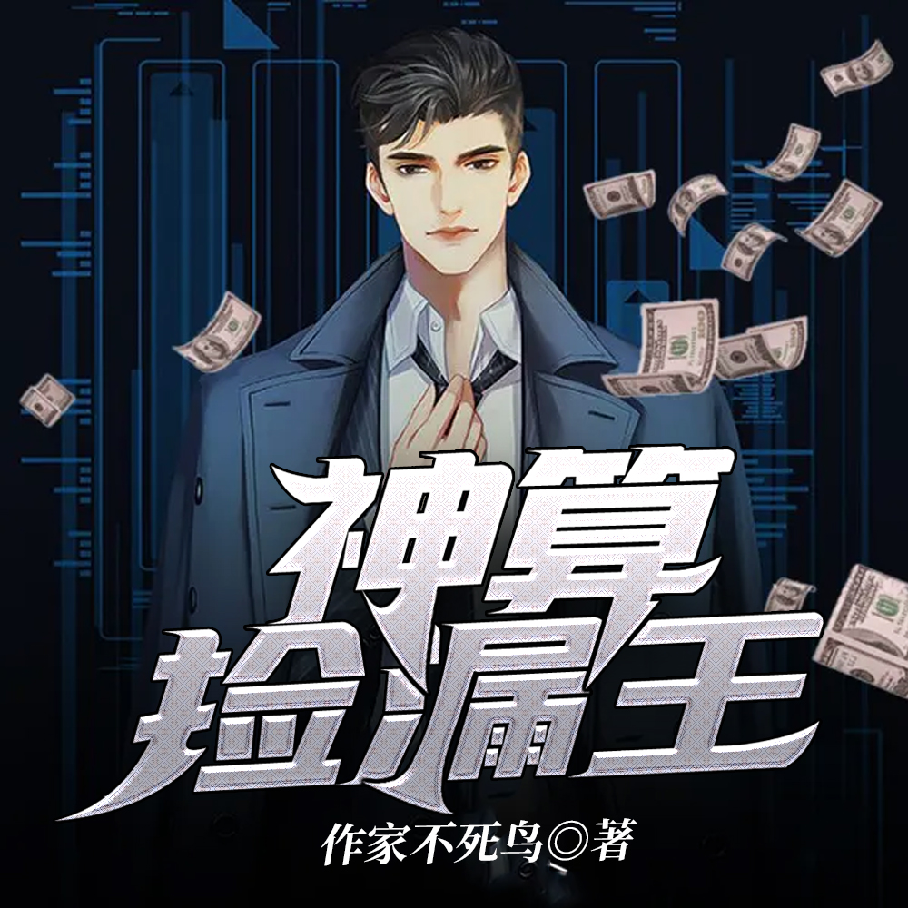 神算捡漏王