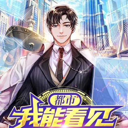 都市:我能看见隐藏信息