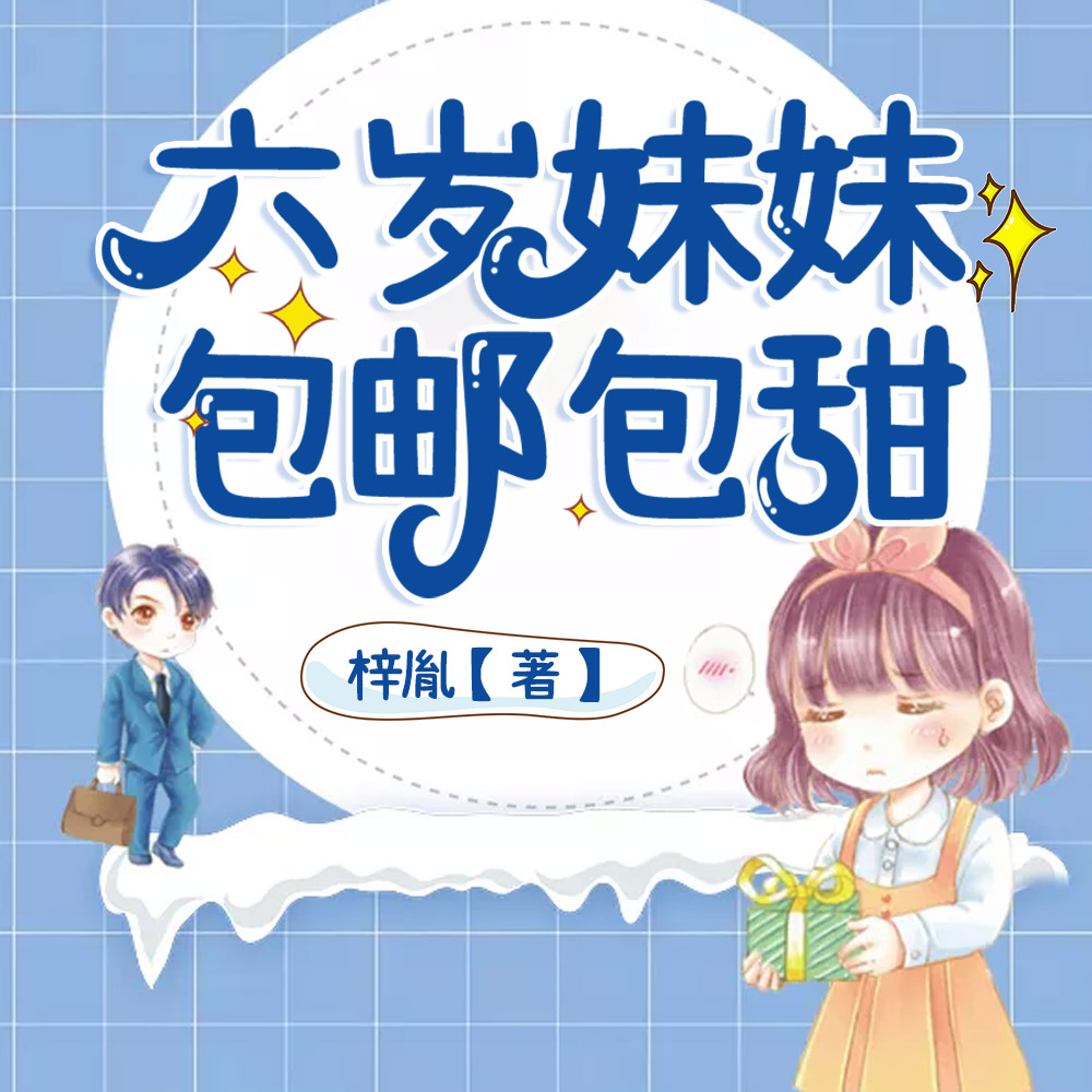 六岁妹妹包邮包甜