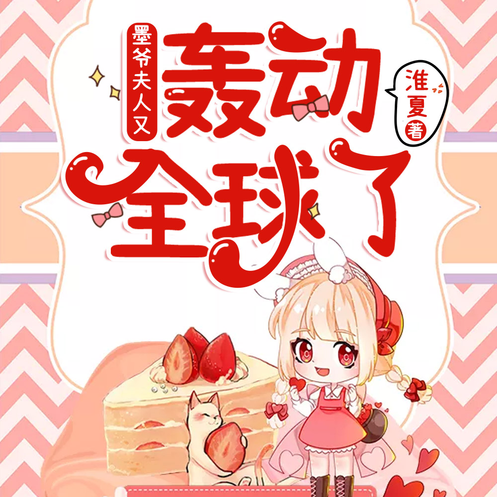 墨爷,夫人又轰动全球了