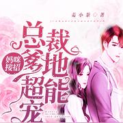 妈咪接招:总裁爹地超能宠