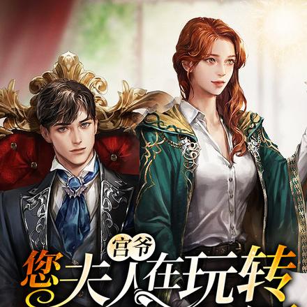 宫爷，您夫人在玩转豪门大佬圈