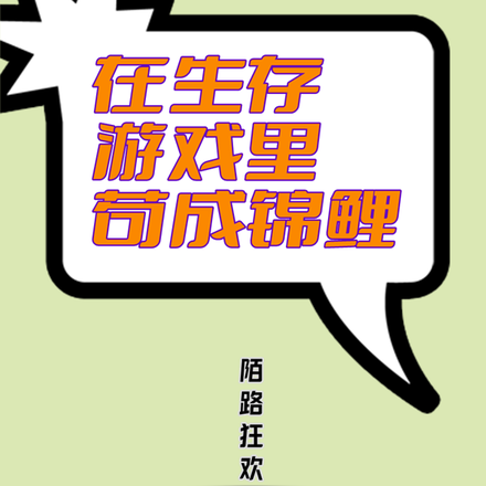 在生存游戏里苟成锦鲤